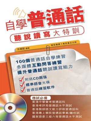cover image of 自學普通話：聽說讀寫大特訓